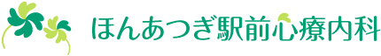 ほんあつぎ駅前心療内科